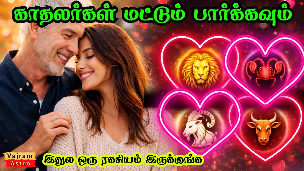 ❤️ வயதில் மூத்தவர் மீது காதலா? இந்த 4 ராசிகளுக்கு சீனியர் துணையாக அமைவார்❤️ Love Astrology Tamil