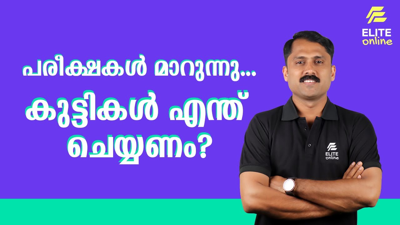 പരീക്ഷകൾ മാറുന്നു... കുട്ടികൾ എന്ത് ചെയ്യണം?