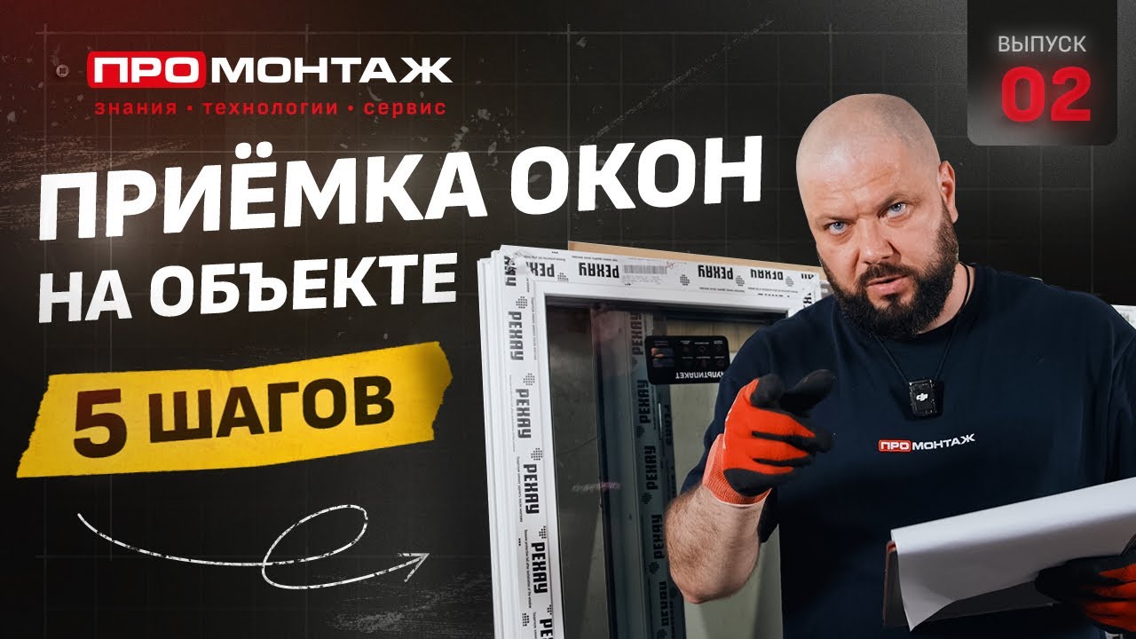ПРОМОНТАЖ. Приёмка окон на объект #промонтаж #schtandart #установкаокон #монтажокон