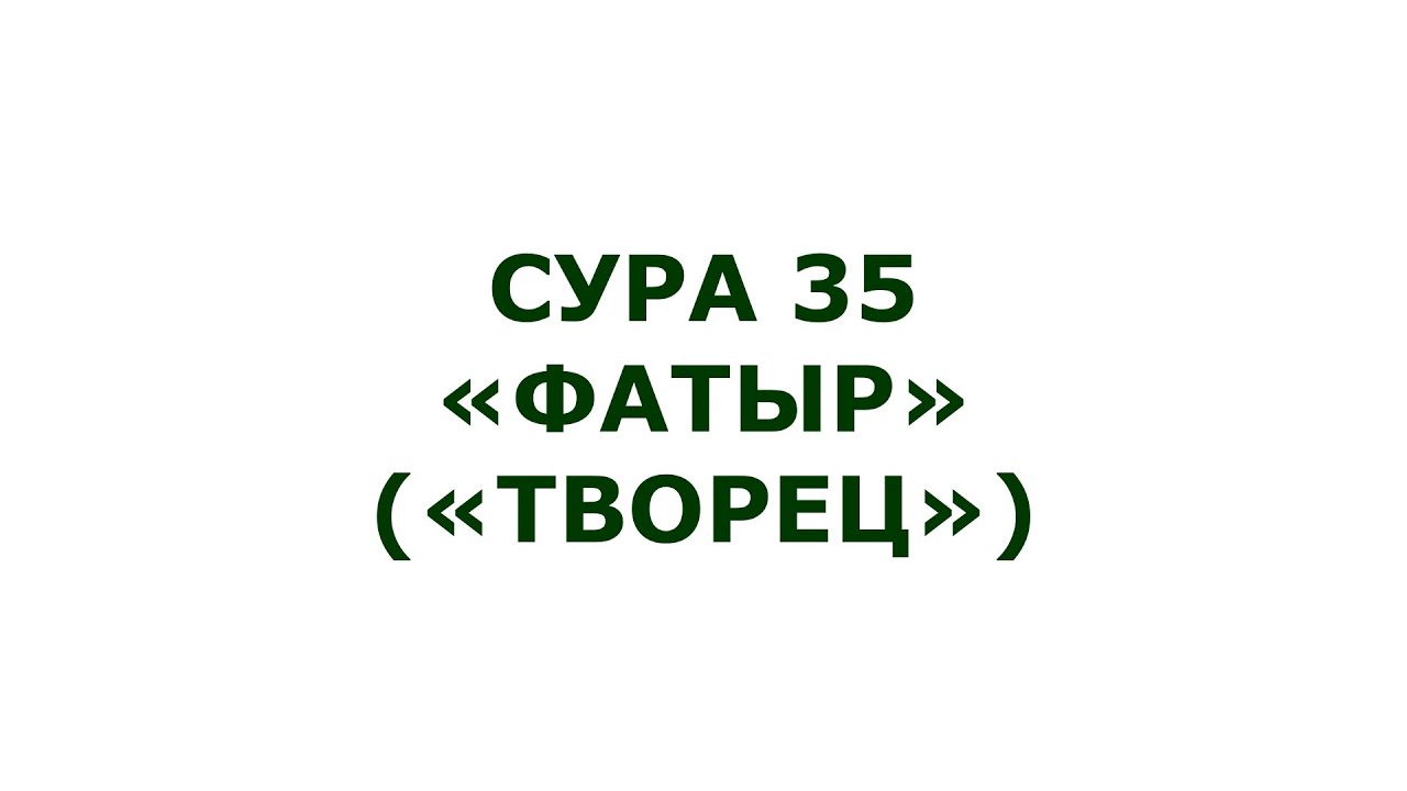 Сура 35. Фатыр (Творец)