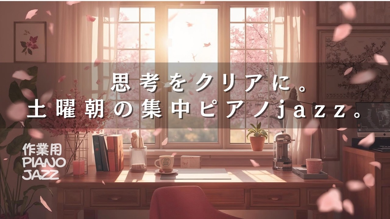 【作業用BGM】一週間の疲れを癒やすピアノジャズ。最高の集中力で週末へ。