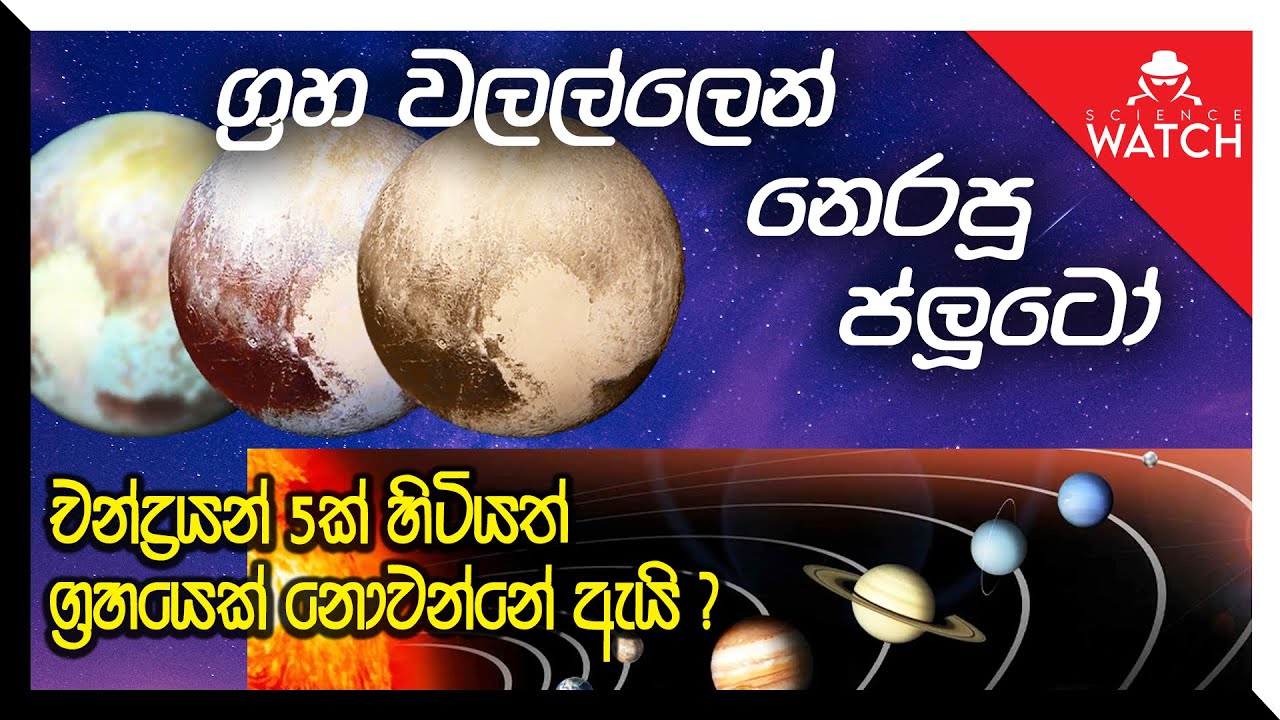ග්‍රහ වලල්ලෙන් නෙරපූ ප්ලූටෝ | චන්ද්‍රයන් 5ක් හිටියත් ග්‍රහයෙක් නොවන්නේ ඇයි?