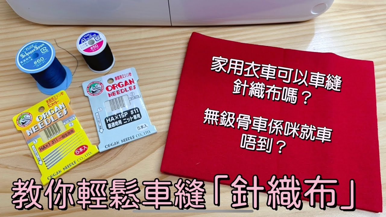 Sewing Tips💡How to sew knits & stretch fabrics on a domestic sewing machine 教你使用家用衣車 縫紉機車縫針織布 彈性布
