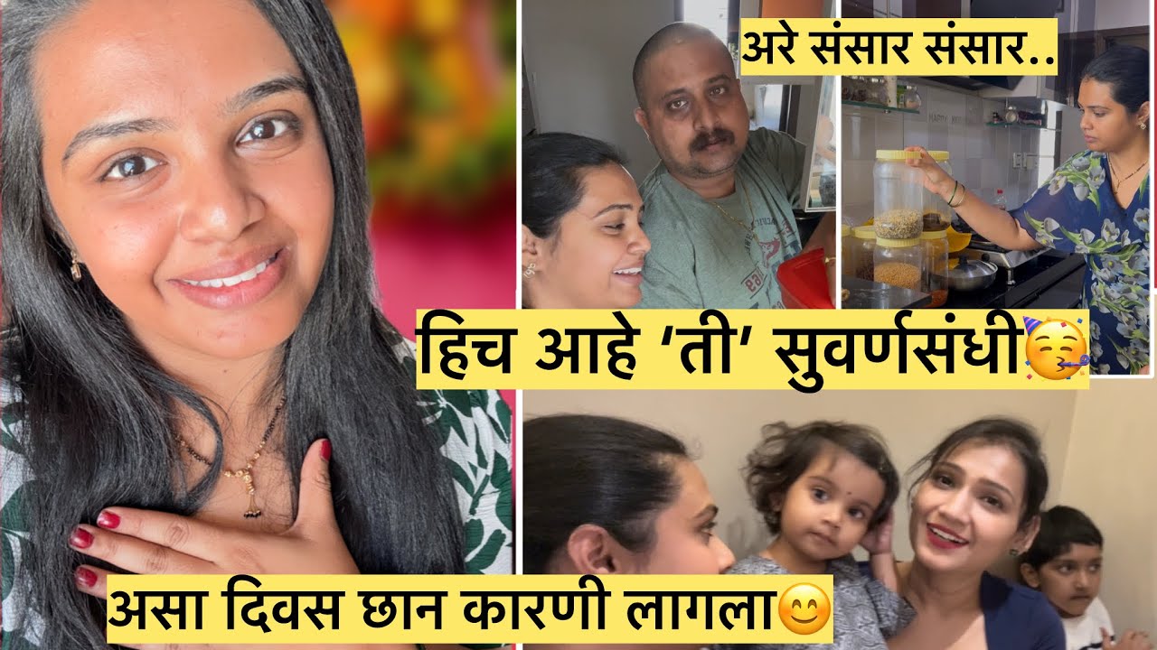 हिच होती ती सुवर्णसंधी🥳 | अरे संसार संसार.. | असा दिवस छान कारणी लागला😊