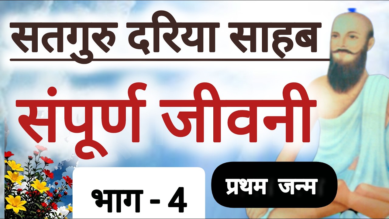सतगुरु सुकृत साहब ने अपने घर और राज- पाट का त्याग क्यों किए एवं सुर्य और चंद्रमा का दिन कौन है जाने