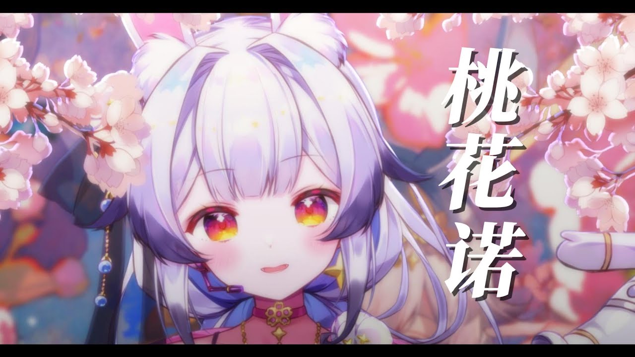 『桃花诺』开口就心动！充满故事感的古风歌~