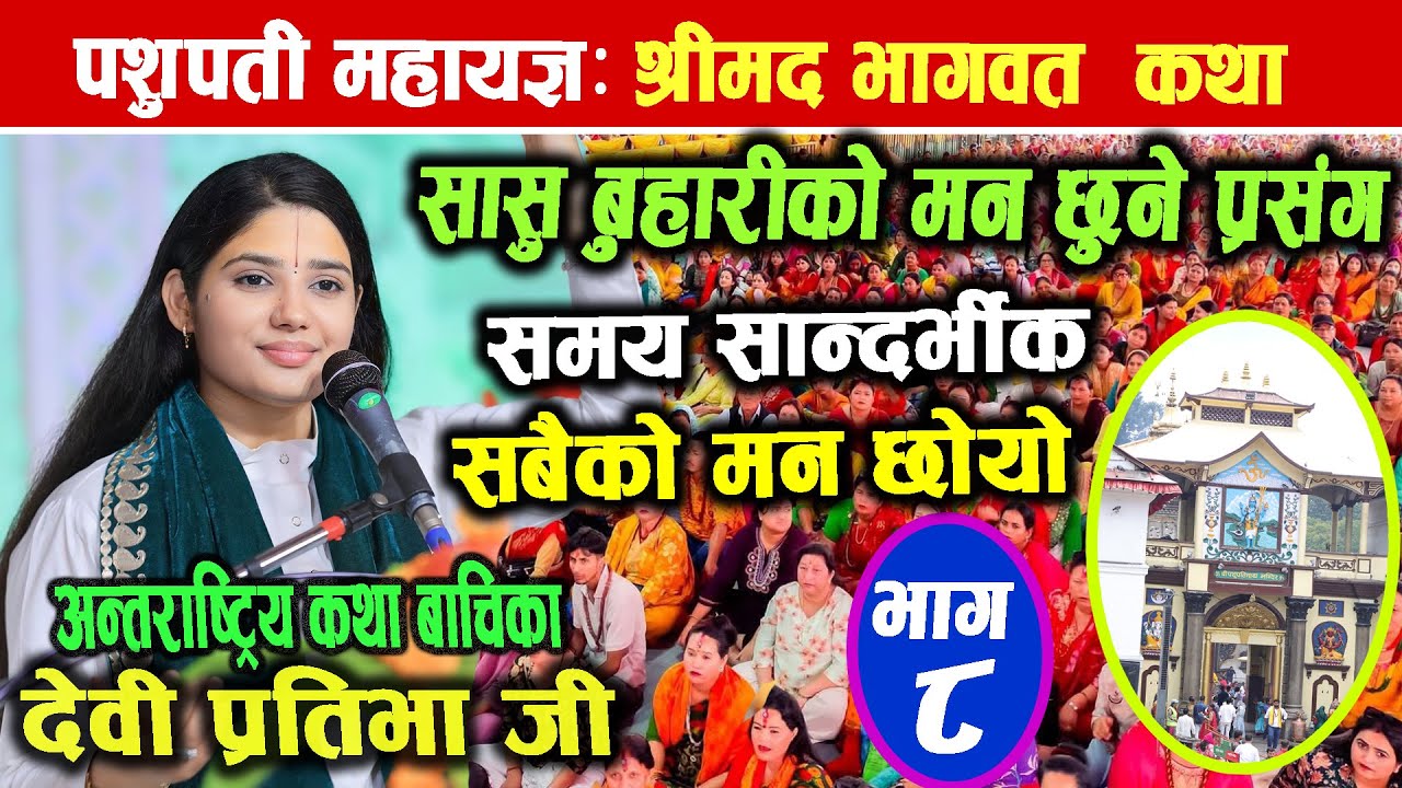 श्रीमद भागवत कथा || सासु बुहारीको मन छुने प्रसङ्ग || Bhagwat Katha || Devi Pratibha Ji || pashupati