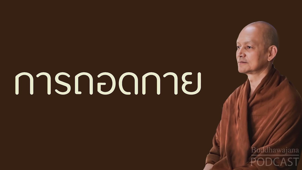 คนถอดกาย | มูลนิธิพุทธโฆษณ์