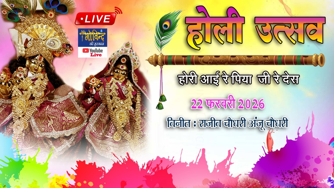 🅻🅸🆅🅴🔴होली उत्सव | होरी आई रे पिया जी रे देस | विनीत : राजीव चौधरी अंजू चौधरी #holispecial#holi2026