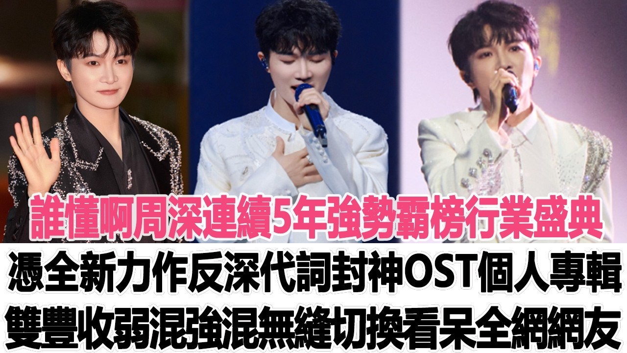 誰懂啊周深連續5年強勢霸榜行業盛典，憑全新力作《反深代詞》封神OST、個人專輯雙豐收，弱混強混無縫切換直接看呆全網網友！時代電影大世界  #周深
