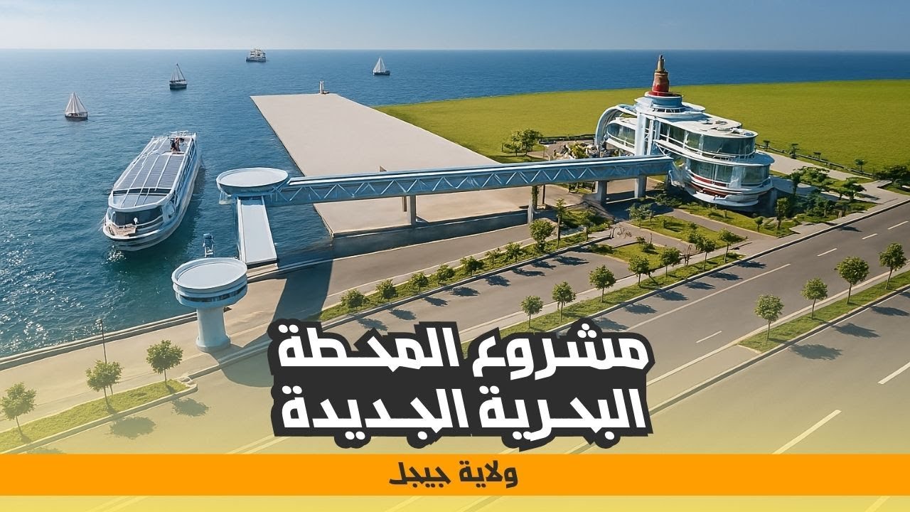 مشروع المحطة البحرية الجديدة بميناء جن جن