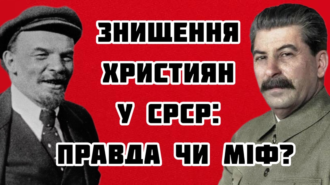 Знищення Християн у СРСР: Правда чи Міф?
