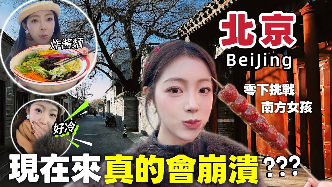 在台灣住習慣了回大陸真會不適應！南部女生の北京聖誕勇闖記💪第一天就冷到懷疑人生！聖誕生存攻略：從四合院到CBD夜景！居然還受邀去了國家大劇院❤️‍🔥#beijing #北京 #chinatravel 