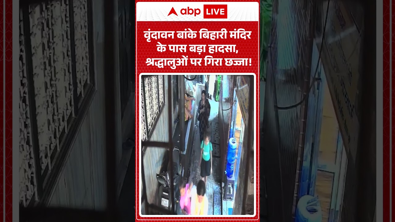 Viral Video: वृंदावन बांके बिहारी मंदिर के पास बड़ा हादसा, श्रद्धालुओं पर गिरा छज्जा! |ABPLIVE