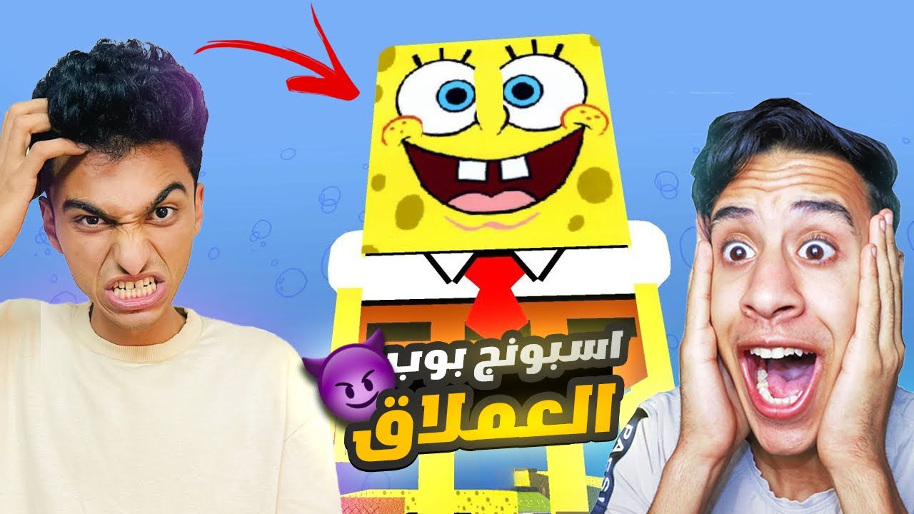 عم رمضان في محاوله الهروب من اسبونج بوب العملاق (ام كامل تحول الي اسبونج بوب)😳 | Garry's Mod
