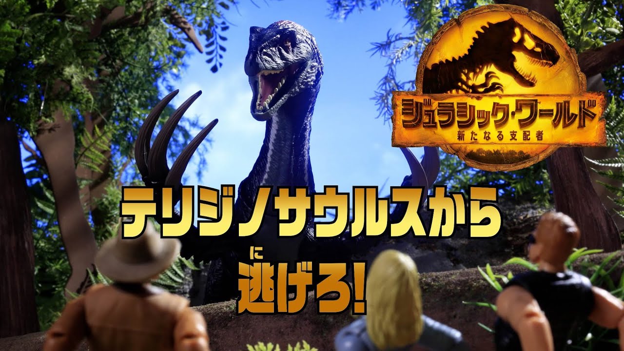 【マテル】テリジノサウルスから逃げろ! [広告] |  ジュラシック・ワールド／新たなる支配者