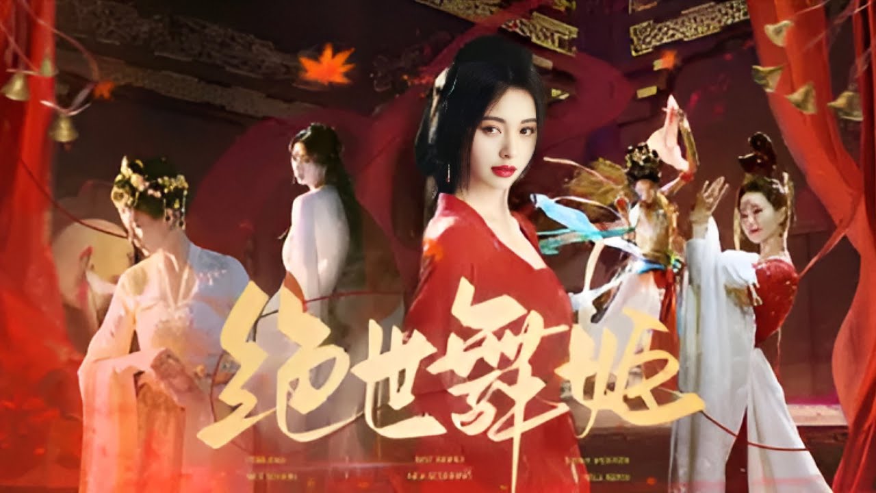 Tuyệt Thế Vũ Cơ 绝世舞姬 - Trương Hiểu Hàm & Thích Kỳ 张晓涵&戚琦 | Tổng Hợp | Tuyệt Kĩ Sắc Phim Cổ Trang