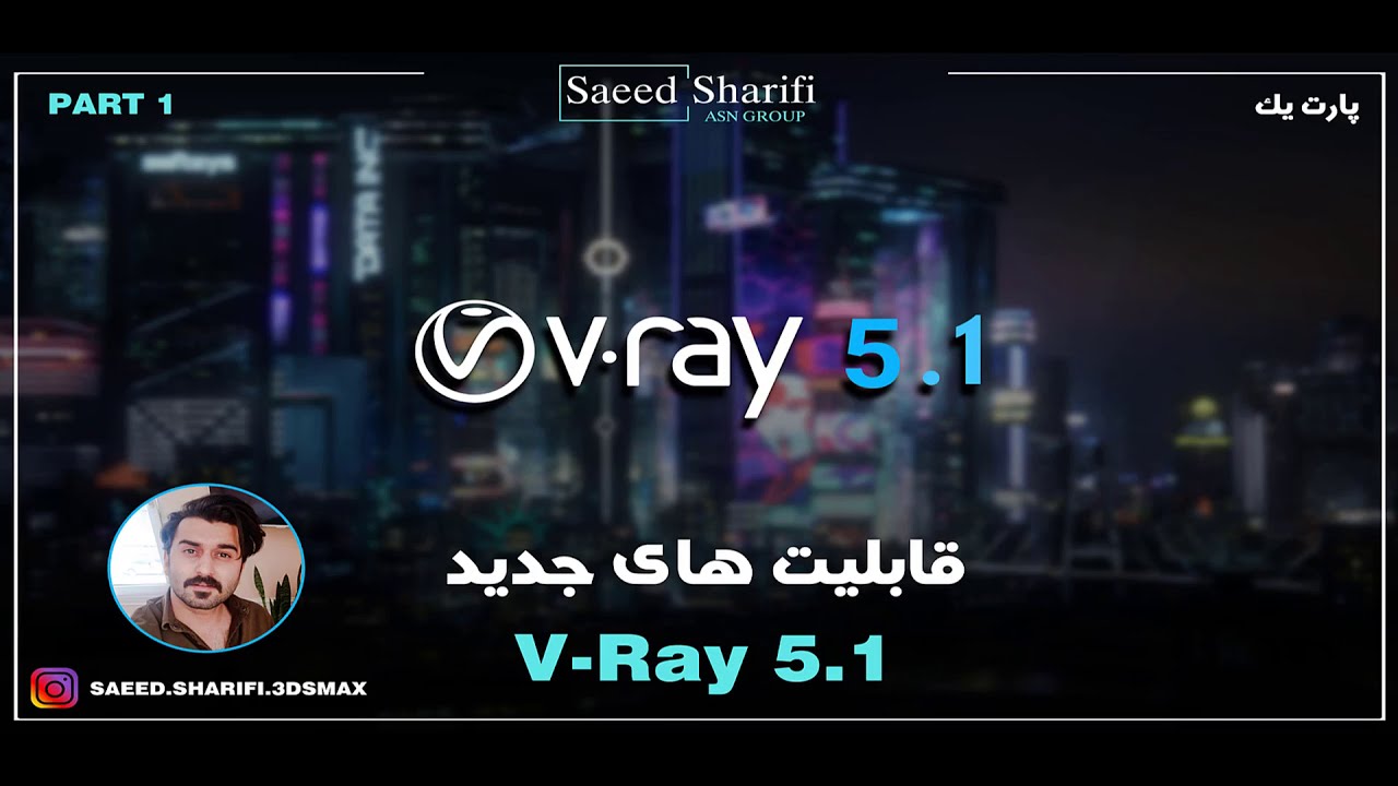 تغییرات و ویژگی های جدید ویری 5.1 / Vray 5.1 features