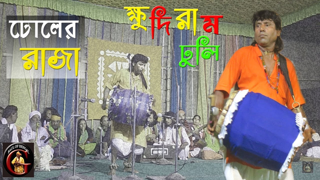 ঢোলের রাজা, ক্ষুদিরাম ঢুলি || Khudiram Das
