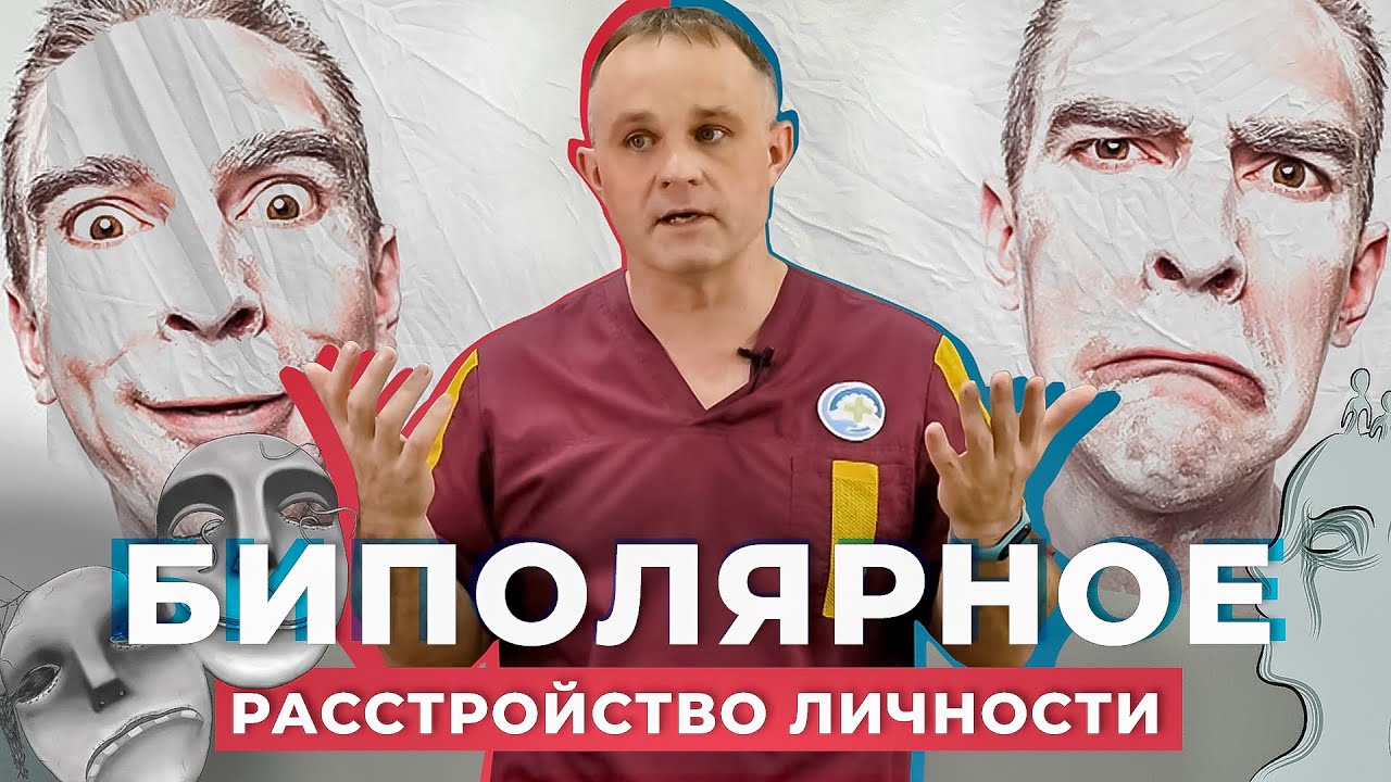 БИПОЛЯРНОЕ РАССТРОЙСТВО: симптомы и последствия | Маниакальный психоз и депрессии: КАК ЛЕЧИТЬ?