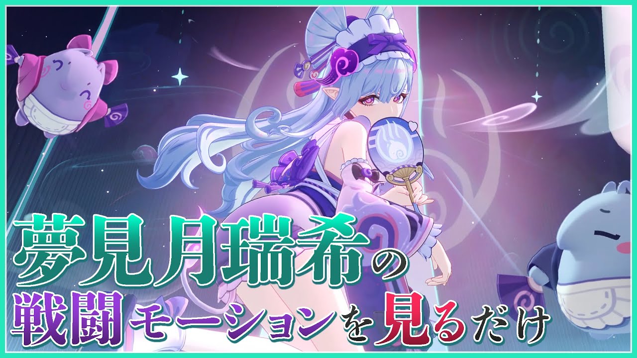 ≪原神≫ 夢見月瑞希の戦闘モーションを見るだけ #genshinimpact