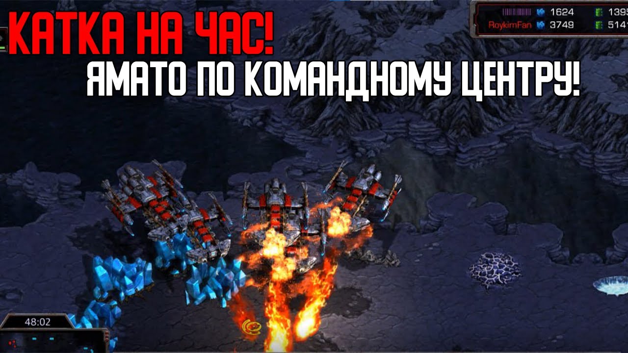 Старкрафт T VS T Битва на час! Ямато по командному центру!