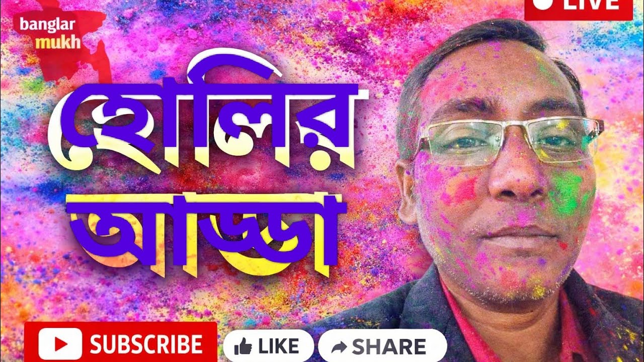 হোলির আড্ডা। চলে আসুন সবাই