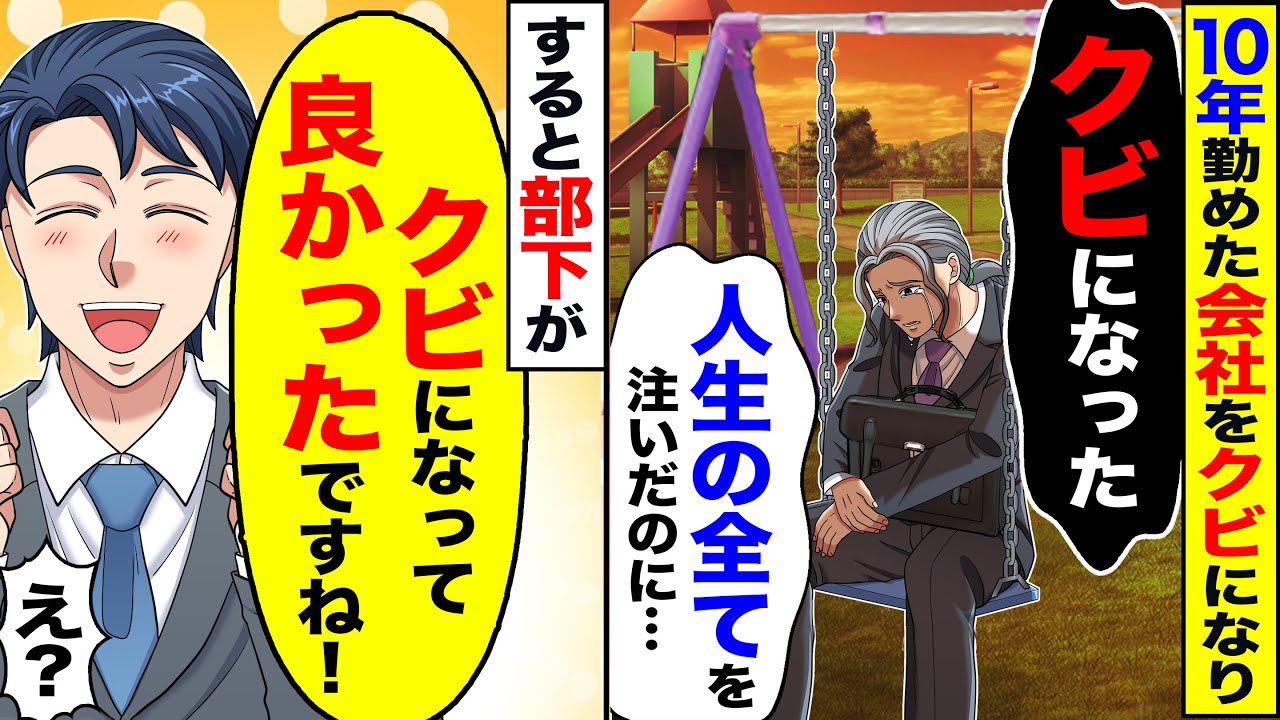 【アニメ】全てを注いだ会社を退職になった。部下「辞めてくれてありがとうございます！」結果、会社は大変なことに…【スカッと】【スカッとする話】【2ch】【漫画】