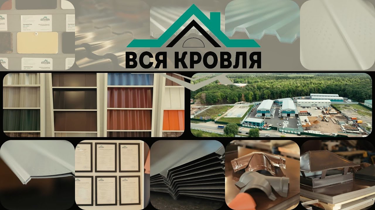 Компания «Вся Кровля». Производственный процесс