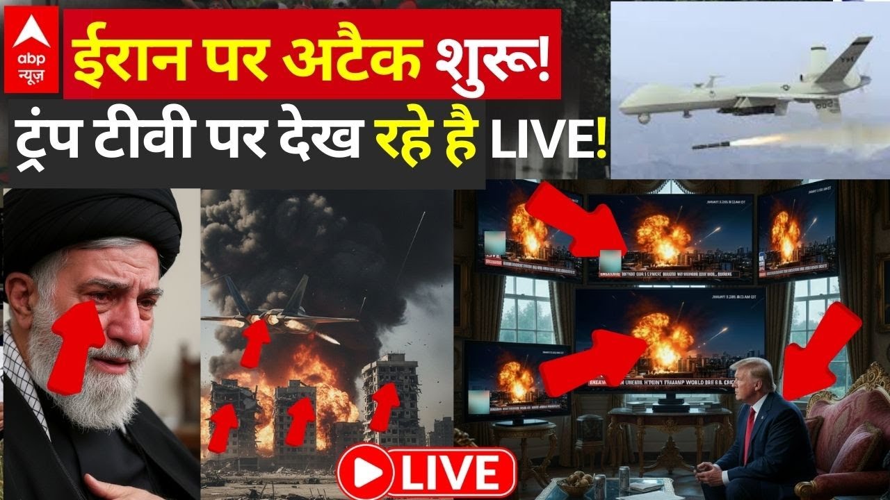 America attack on Iran News: ईरान पर अटैक शुरू!, ट्रंप टीवी पर देख रहे है LIVE! | Big Breaking