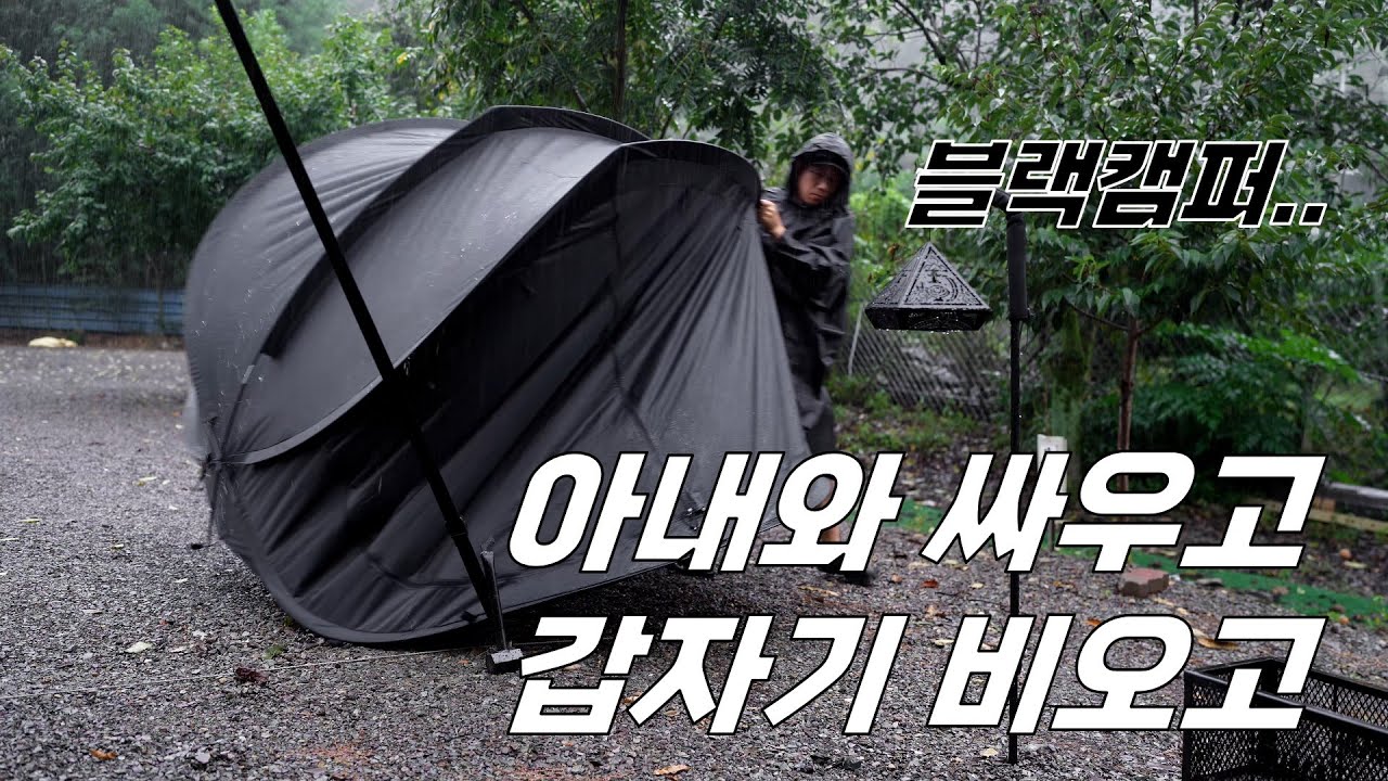 아내와 싸우고 캠핑 왔는데!!! 예보에도 없던 비바람도 엄청 나네!!! 그래도 1m shelter 블랙원터치텐트와 윙타프 갬성!!!