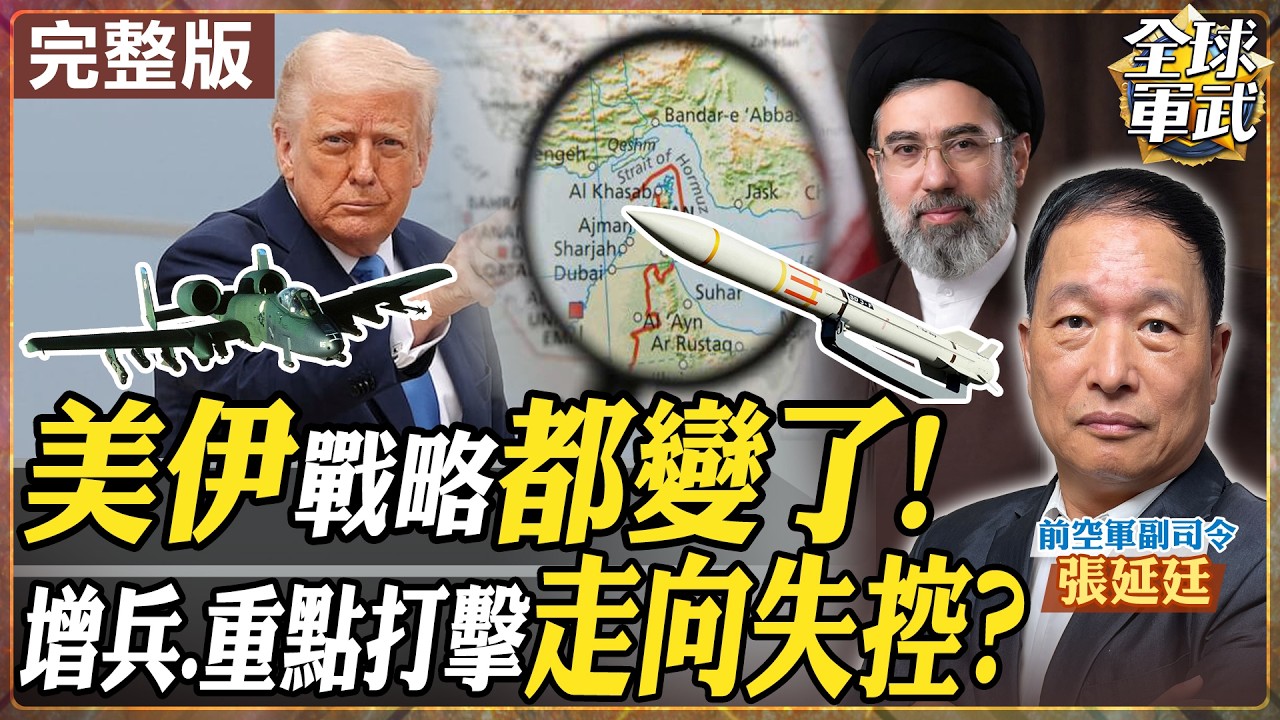 【#將軍來了｜張延廷】美伊戰略大洗牌！伊朗專打美以重要設施 美軍急調2500名遠征隊 派疣豬攻擊機救火 英日閃躲拒護航 20260318@全球軍武頻道