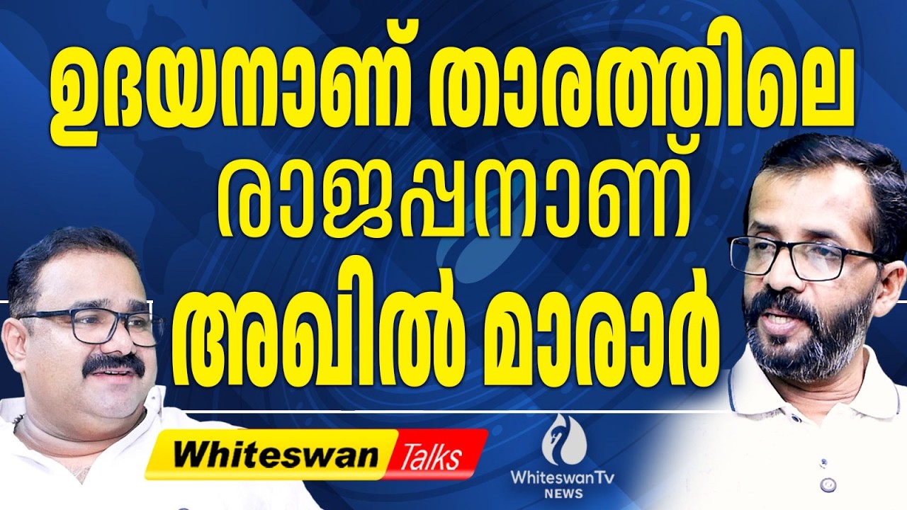 Blockൽ തോറ്റ അഖിൽ മാരാരുടെ അത്യാഗ്രഹങ്ങൾ| About Akhil Marar Joins Twenty20 Party | WHITESWAN TV NEWS