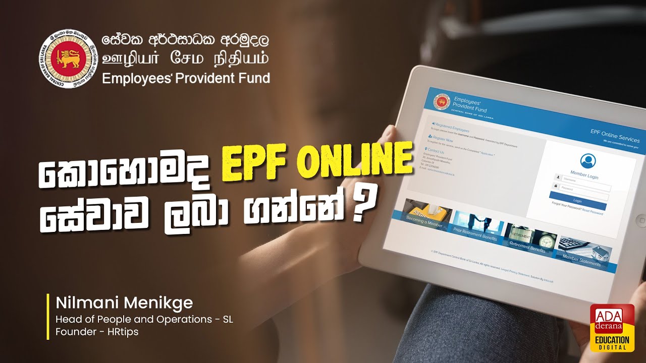 කොහොමද EPF Online සේවාව ලබාගන්නේ - How to avail EPF online service