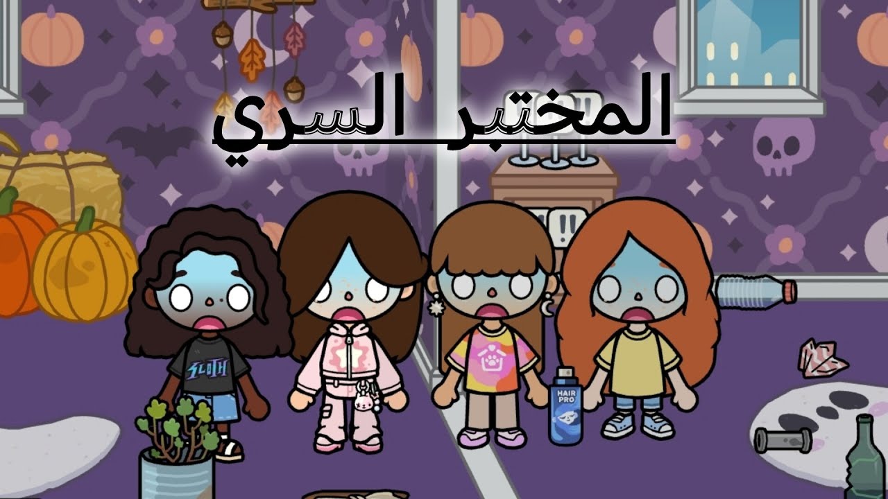المختبر السري.............🔥
