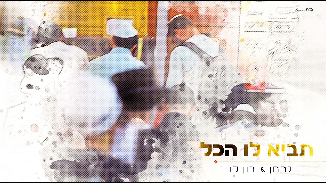 תביא לו הכל - נחמן & רון לוי @ronlevy148