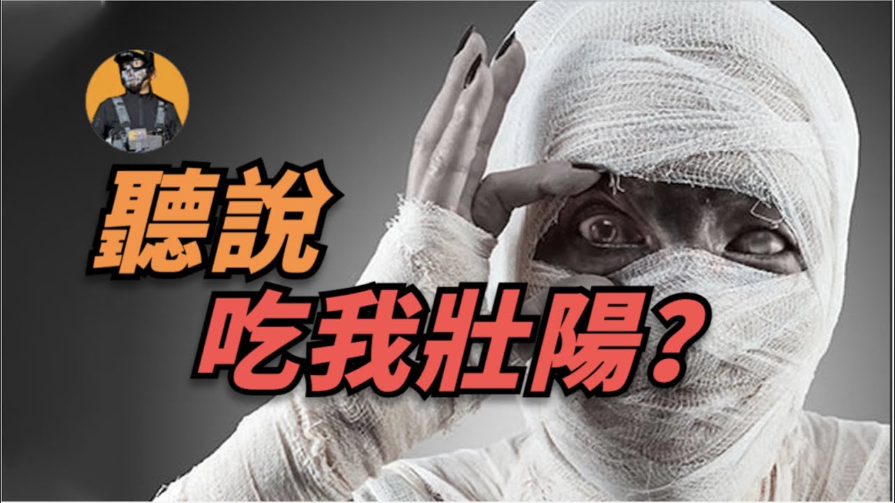 木乃伊入葯？還能壯陽？老張帶你看看歐洲木乃伊入葯的歷史