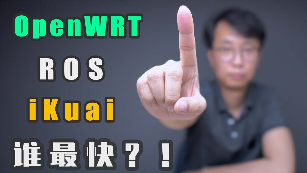 ROS openwrt 爱快 pfsence 速度测试！软路由系统 ROS openwrt 爱快 pfsence 小包性能测试！