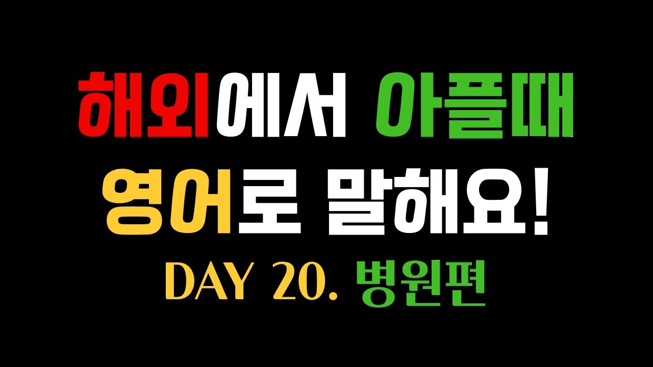 처음 배우는 영어ㅣ영어 기초단어 50개ㅣ병원편ㅣ해외에서 아플 때 영어로 말해요ㅣ시니어·아이 모두 쉽게 배우는 기초 영어