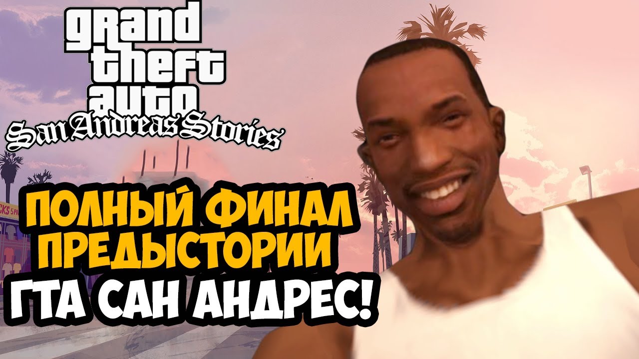 ГЛАВНАЯ ТАЙНА ПРЕДЫСТОРИИ GTA SAN ANDREAS! - Финал GTA San Andreas Stories