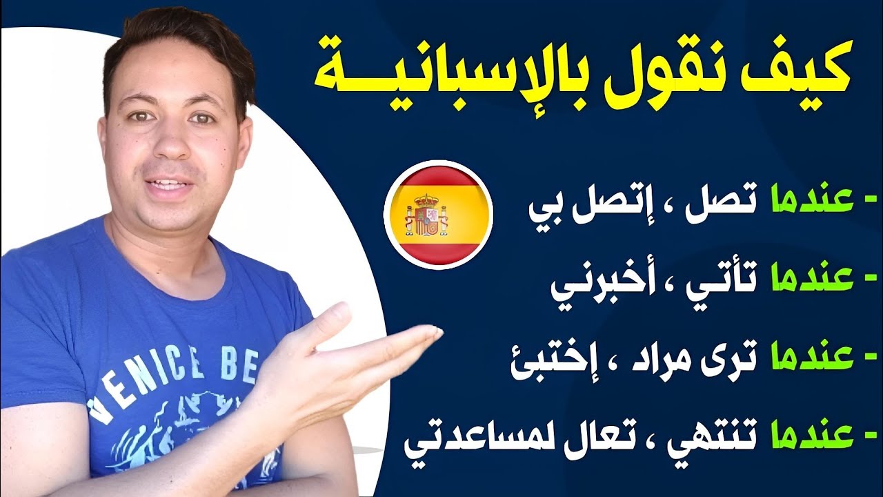 هذه الجمل و العبارات تحتاجها كل يوم للتواصل و المحادثة بالاسبانية || تعلم اللغة الاسبانية
