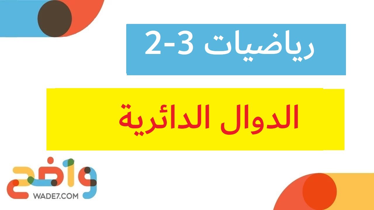 الدوال الدائرية (رياضيات ثاني ثانوي 3-2)