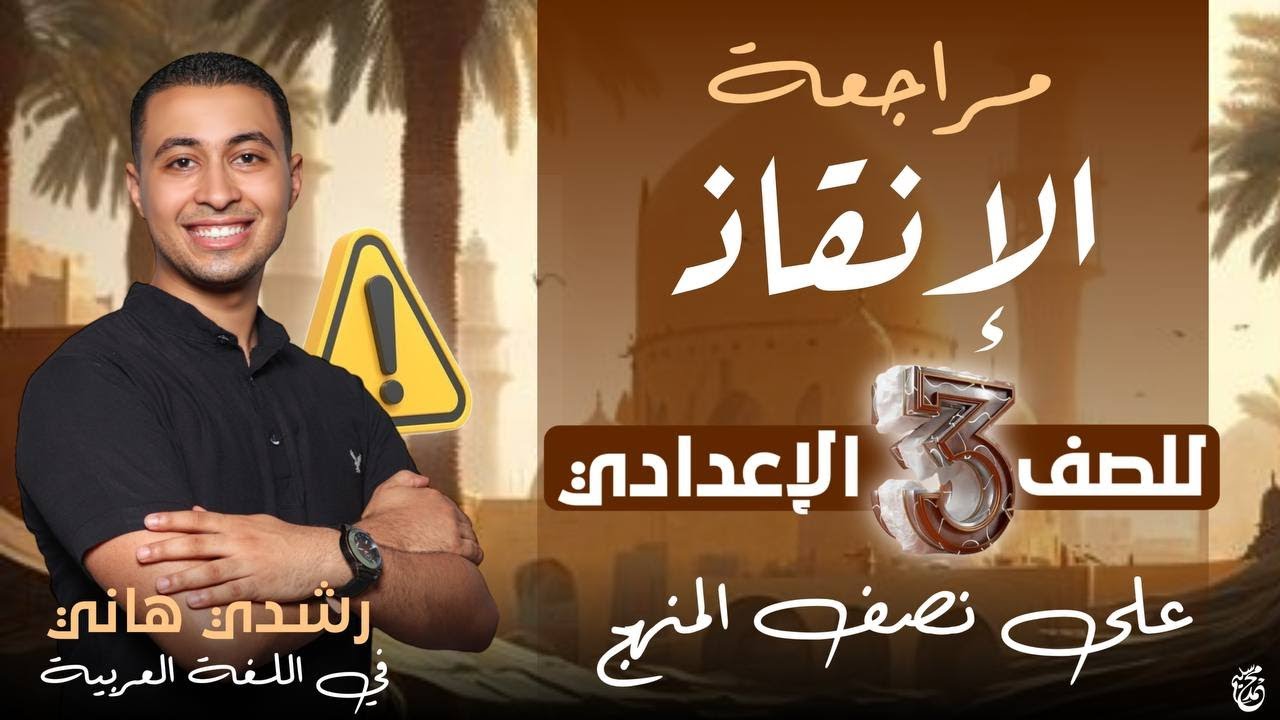 تالتة إعدادي عربي - مراجعة نصف المنهج - جزء الأسئلة والحل