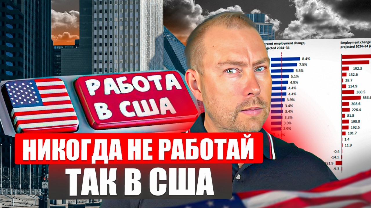 Кем нельзя работать в США после переезда! Эти работы ВЫСОСУТ Тебя полностью!