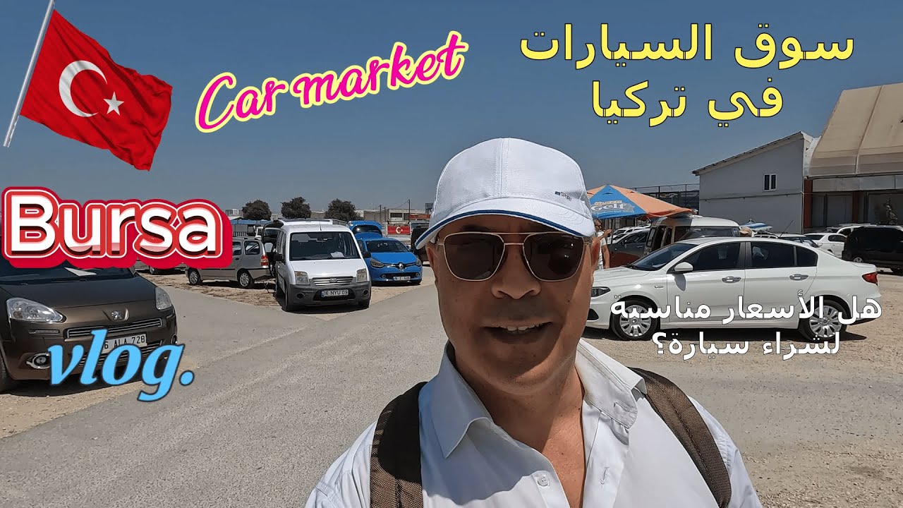 اكبرسوق لبيع السيارات الجديد والمستعمل في تركيا / أحدث أسعار السيارات في بورصة، تركيا