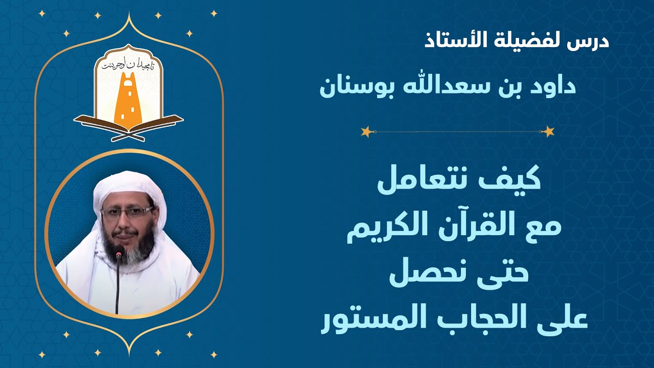 كيف نتعامل مع القرآن الكريم حتى نحصل على الحجاب المستور  | أ. داود بن سعدالله بوسنان