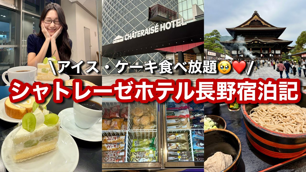 【デザート食べ放題⁈】シャトレーゼホテル長野に泊まったら想像を超える満足度だった✨善光寺│長野県立美術館│リピート絶品お蕎麦│アイス&ケーキ食べまくり♡【長野女ひとり旅Vlog】