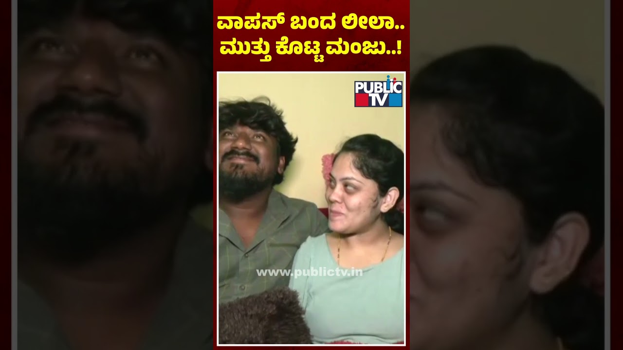 ಮತ್ತೆ ಒಂದಾದ ಮಂಜು-ಲೀಲಾ..! | Manju Leela Reuite Again For Children