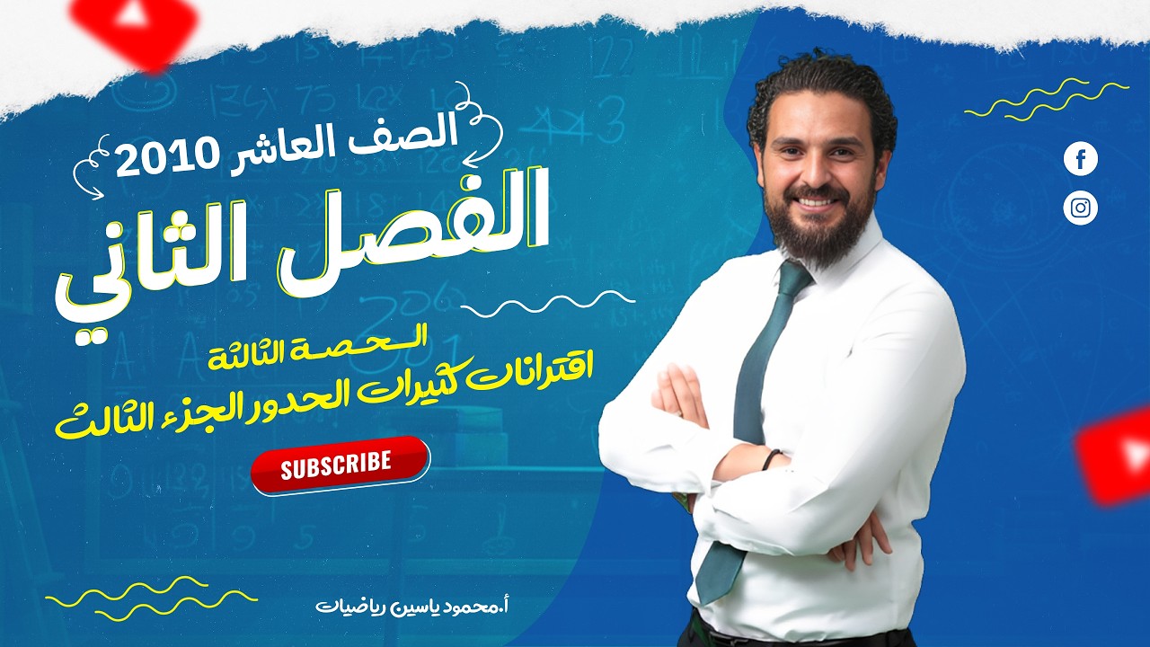اقترانات كثيرات الحدود (الجزء الثالث) رياضيات الصف العاشر الفصل الثاني منهاج 2010 - محمود ياسين