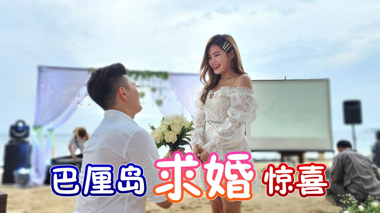 男主角筹备了半年的求婚 | 巴厘岛求婚惊喜 Bali Island Surprise Proposal 【VLOG#97】【1/2】